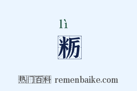 粝是什么意思的图片